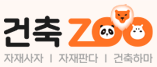 건축ZOO