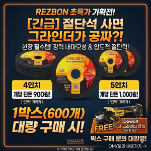 REZBON 절단석 1BOX (600개) 구매시 DEWALT 충전그라인더 베어툴 증정 (오픈기념행사)
